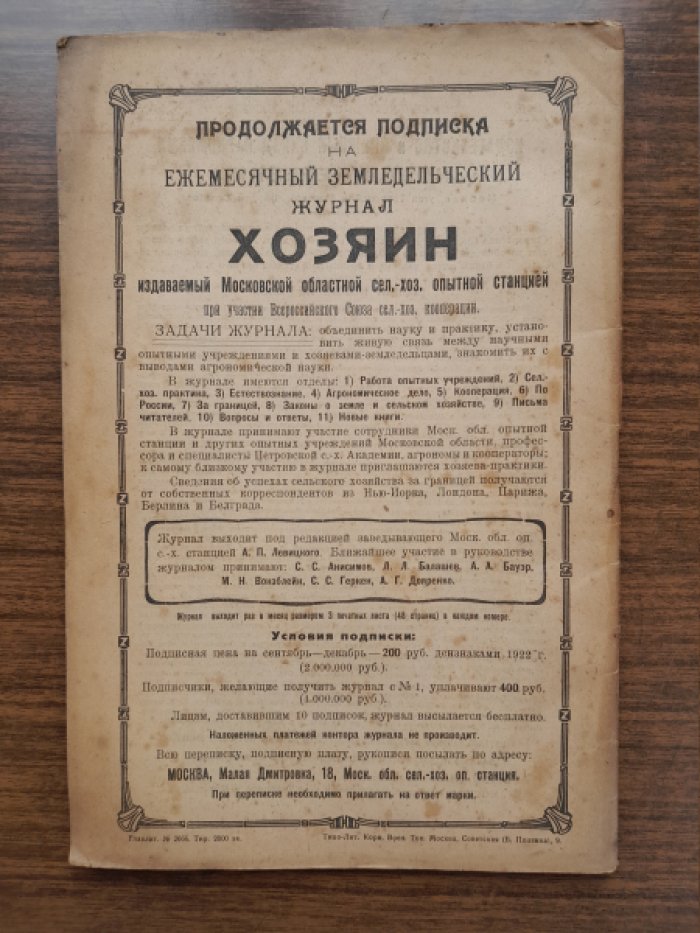 Хозяин. Земледельческий журнал. № 6, сентябрь 1922 г.