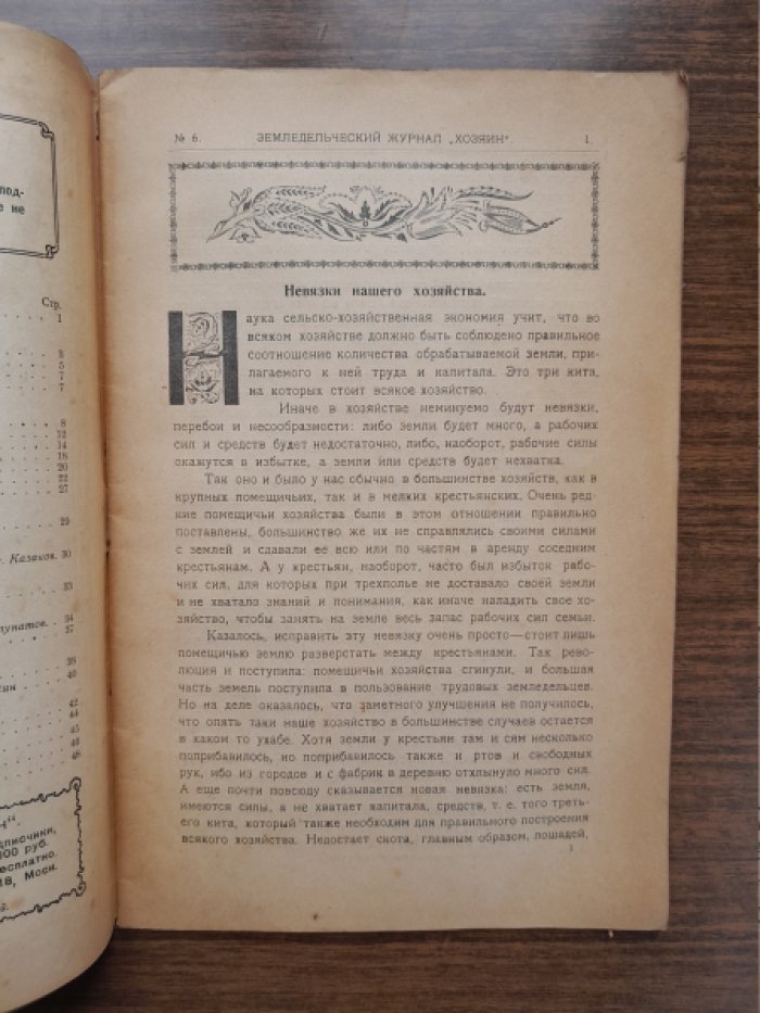 Хозяин. Земледельческий журнал. № 6, сентябрь 1922 г.