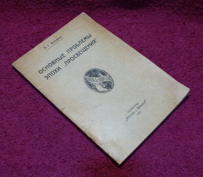 Вульфиус А.Г. Основные проблемы эпохи *Просвещения*.