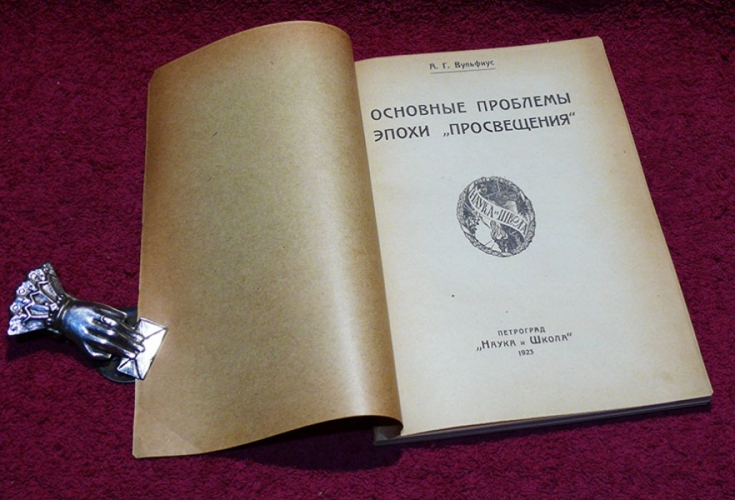 Вульфиус А.Г. Основные проблемы эпохи *Просвещения*.