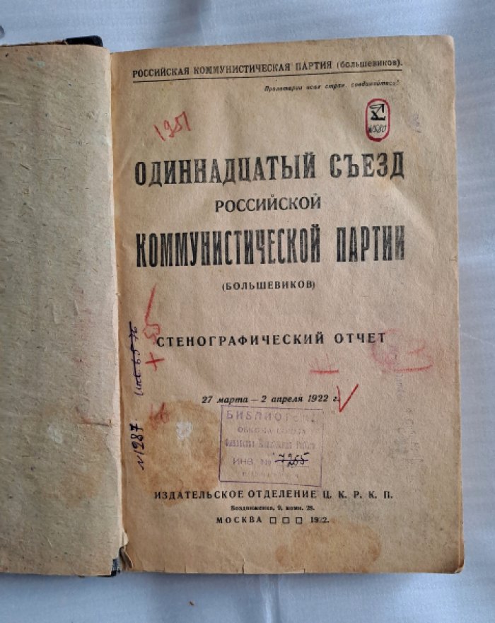 Одиннадцатый съезд Российской коммунистической партии (большевиков). Стенографический отчет.