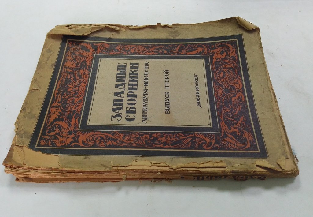 Западные сборники.