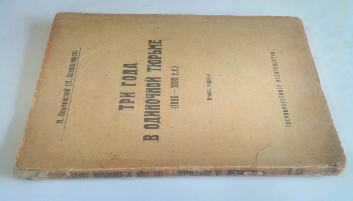 Ольминский, М. (Александров) Три года в одиночной тюрьме.