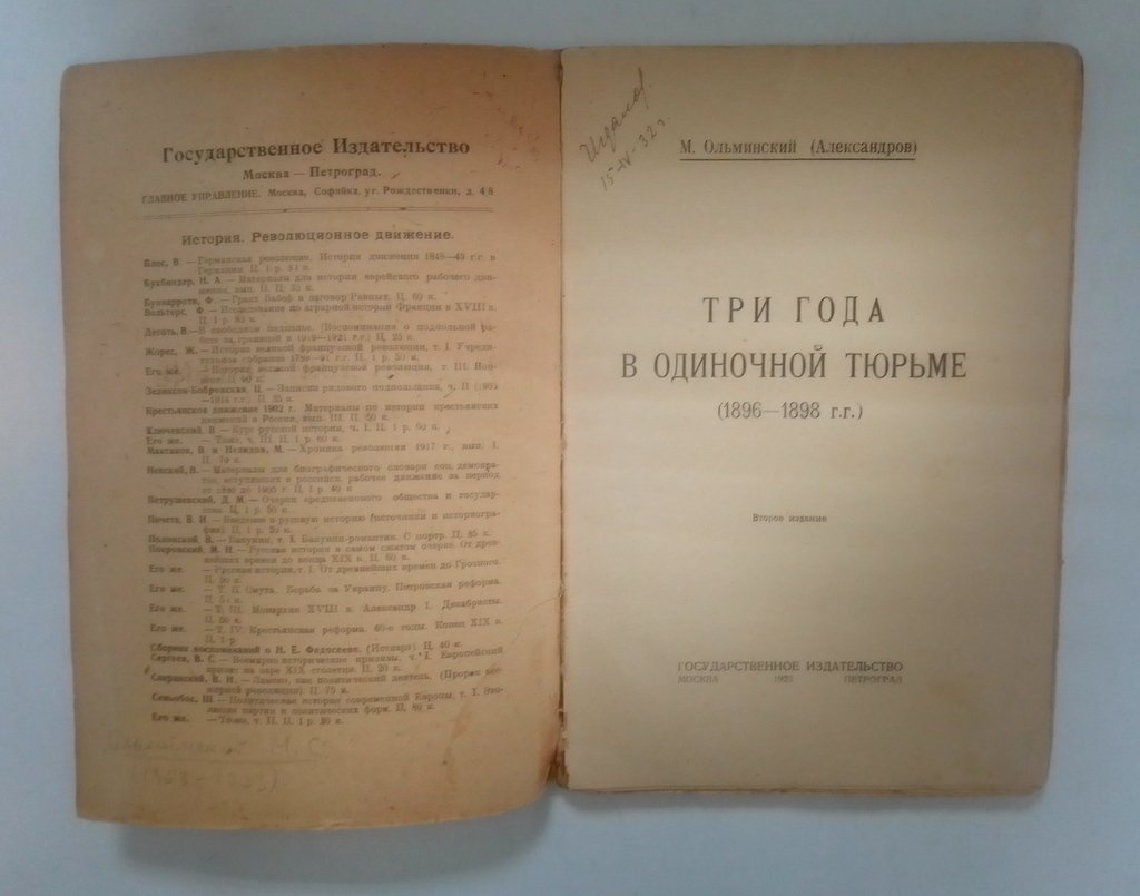 Ольминский, М. (Александров) Три года в одиночной тюрьме.