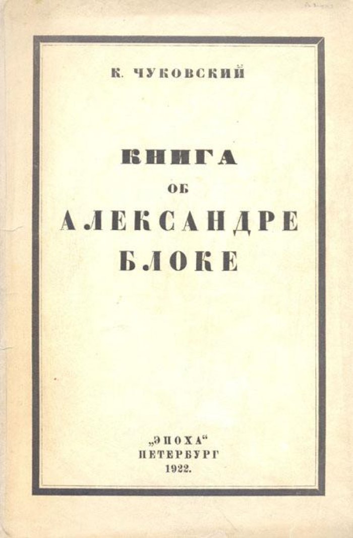 Чуковский, К. Книга об Александре Блоке.