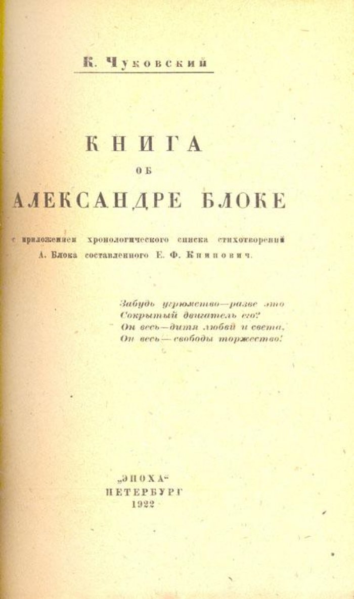 Чуковский, К. Книга об Александре Блоке.