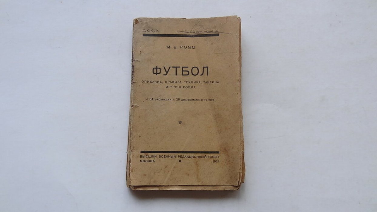 Ромм М.Д. Футбол.