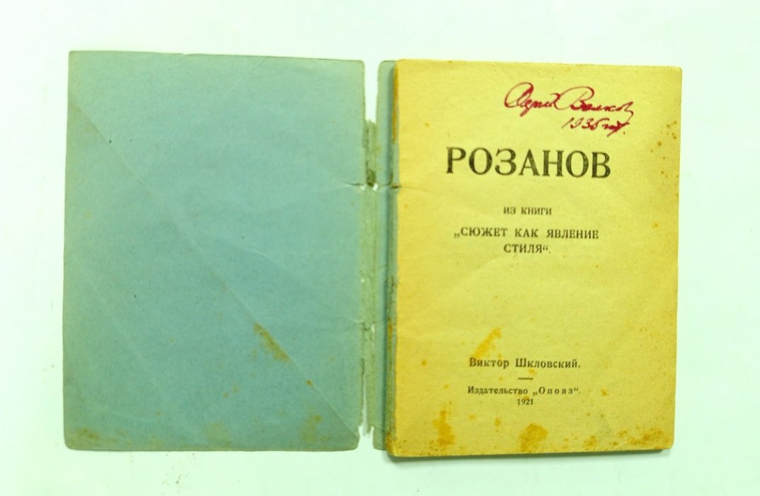 Шкловский, Виктор. Розанов.