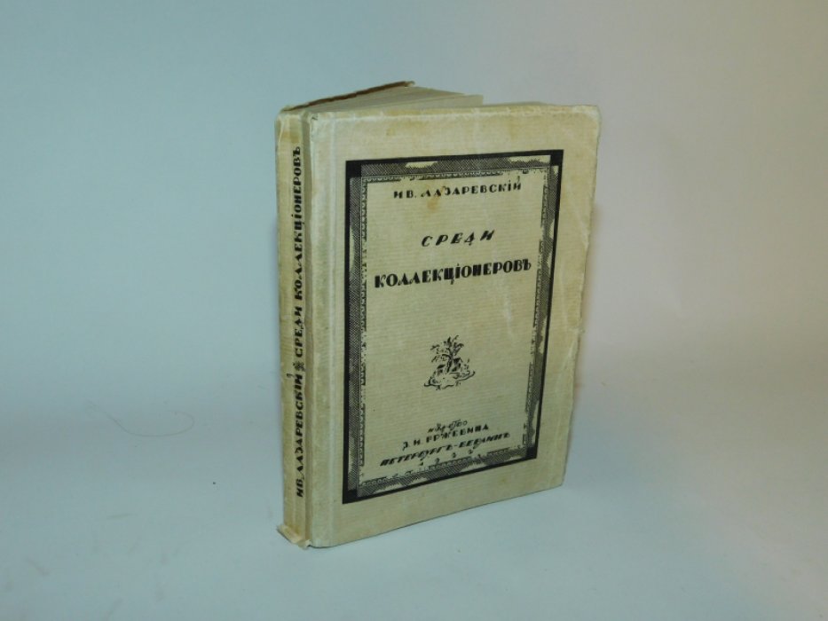 Лазаревский Ив. Среди коллекционеров.