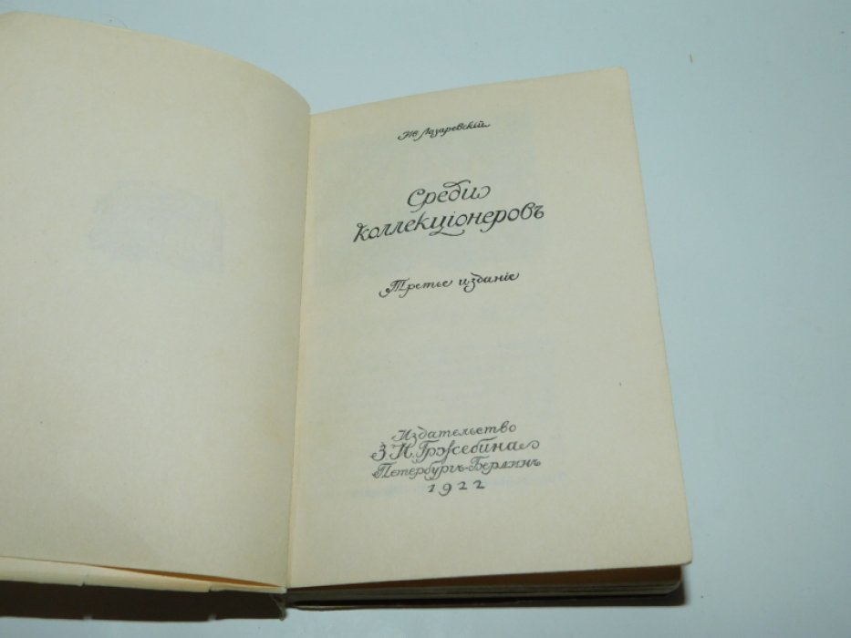 Лазаревский Ив. Среди коллекционеров.