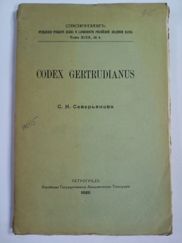 Северьянов С. Н. Codex Gertrudianus.