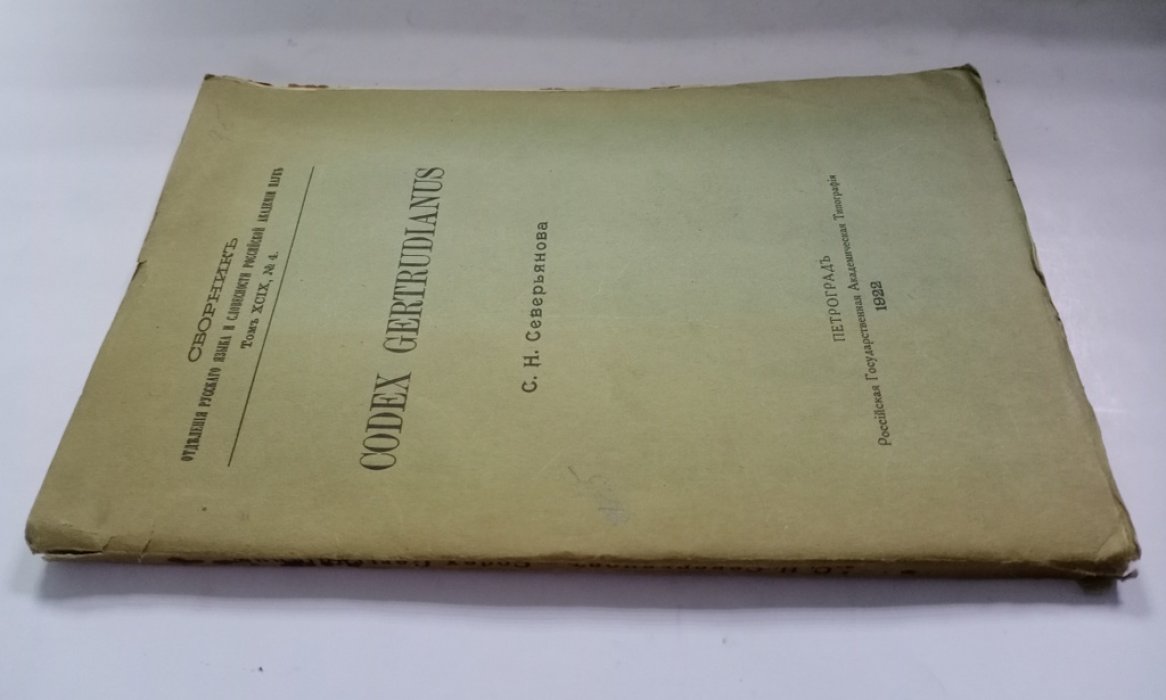 Северьянов С. Н. Codex Gertrudianus.