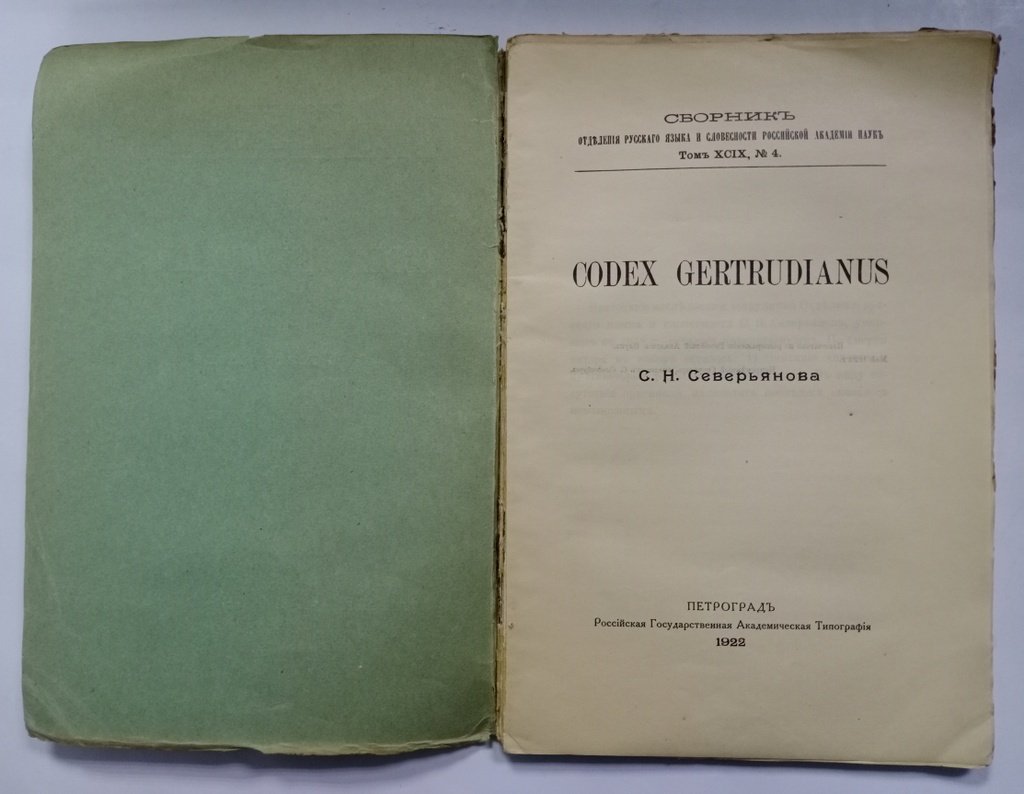 Северьянов С. Н. Codex Gertrudianus.