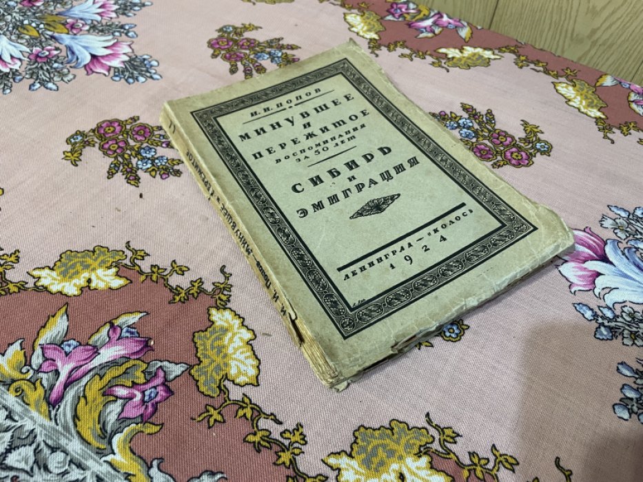Попов И.И. Минувшее и пережитое. Сибирь и эмиграция.