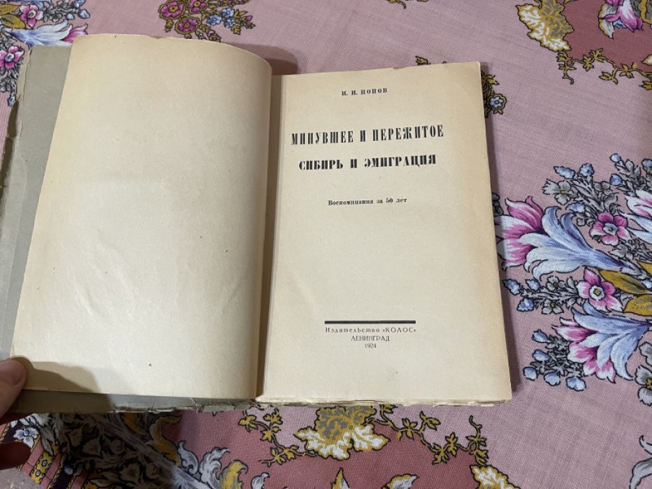 Попов И.И. Минувшее и пережитое. Сибирь и эмиграция.
