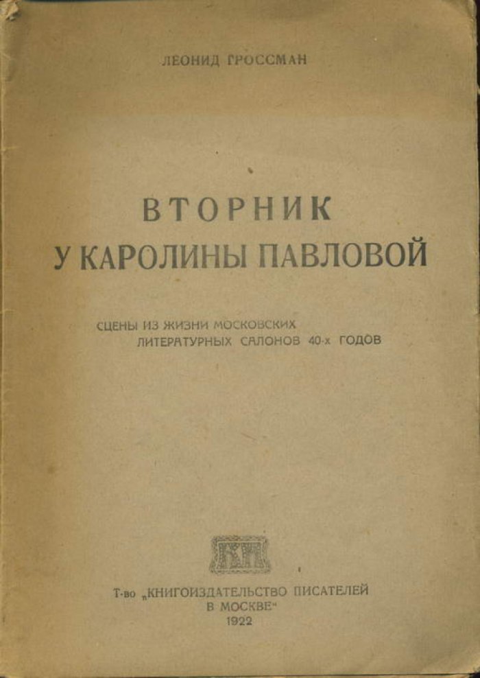 Гроссман Л. Вторник у Каролины Павловой.