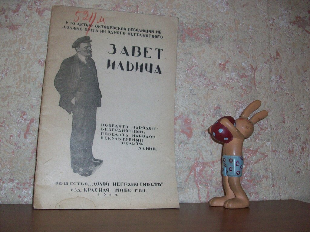 Завет Ильича.
