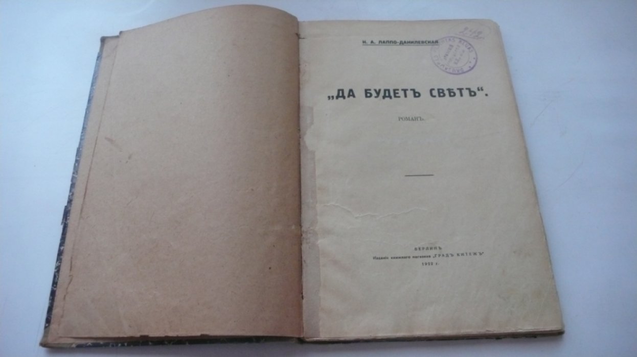 Лаппо-Данилевская Н. А. Да будет свет.