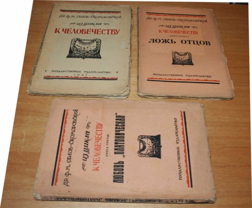 Орлов-Скоморовский Ф.М.  Из цикла `К человечеству`. Части 1, 2,3. Комплект. Голгофа ребенка. Ложь отцов. Любовь `платоническая