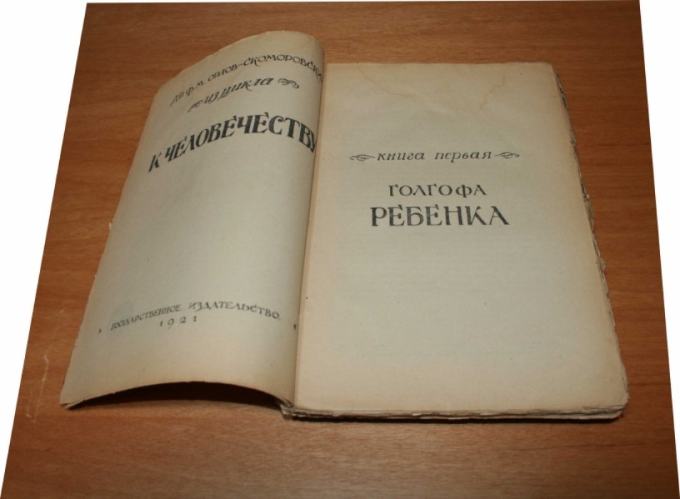Орлов-Скоморовский Ф.М.  Из цикла `К человечеству`. Части 1, 2,3. Комплект. Голгофа ребенка. Ложь отцов. Любовь `платоническая