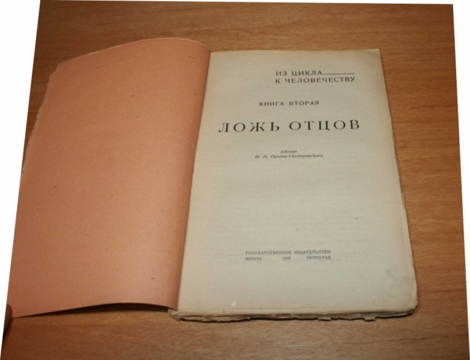 Орлов-Скоморовский Ф.М.  Из цикла `К человечеству`. Части 1, 2,3. Комплект. Голгофа ребенка. Ложь отцов. Любовь `платоническая