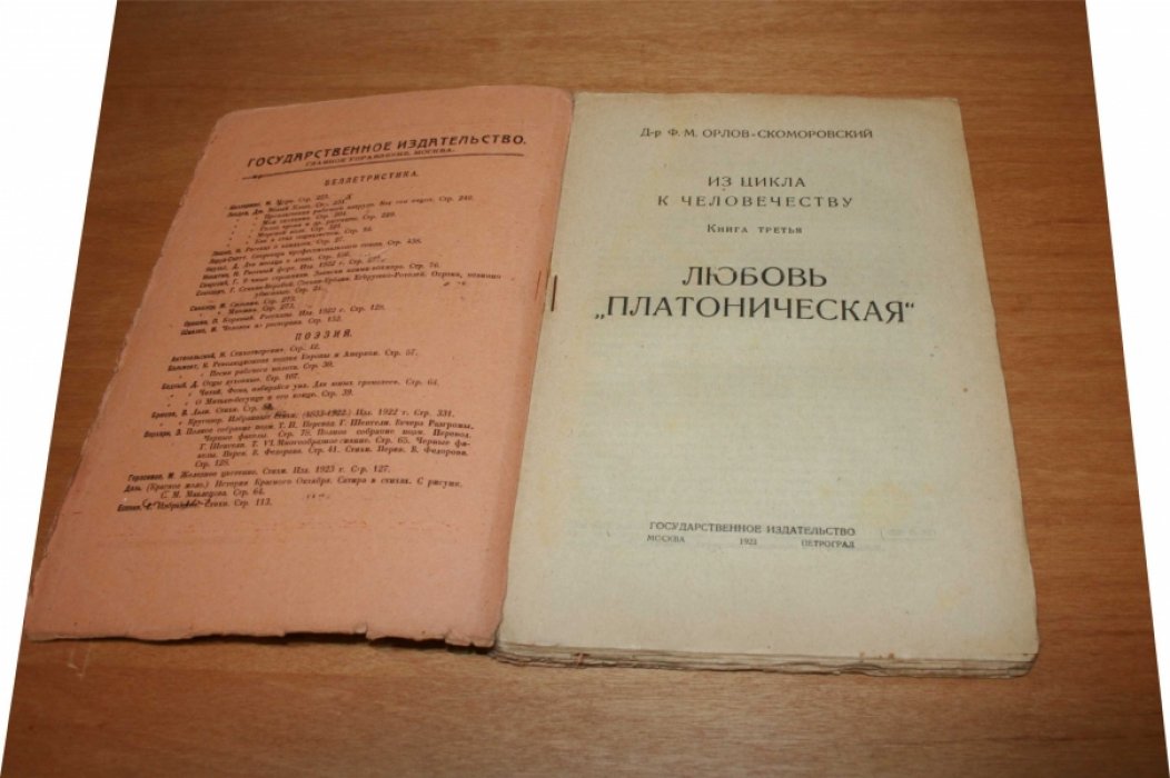 Орлов-Скоморовский Ф.М.  Из цикла `К человечеству`. Части 1, 2,3. Комплект. Голгофа ребенка. Ложь отцов. Любовь `платоническая