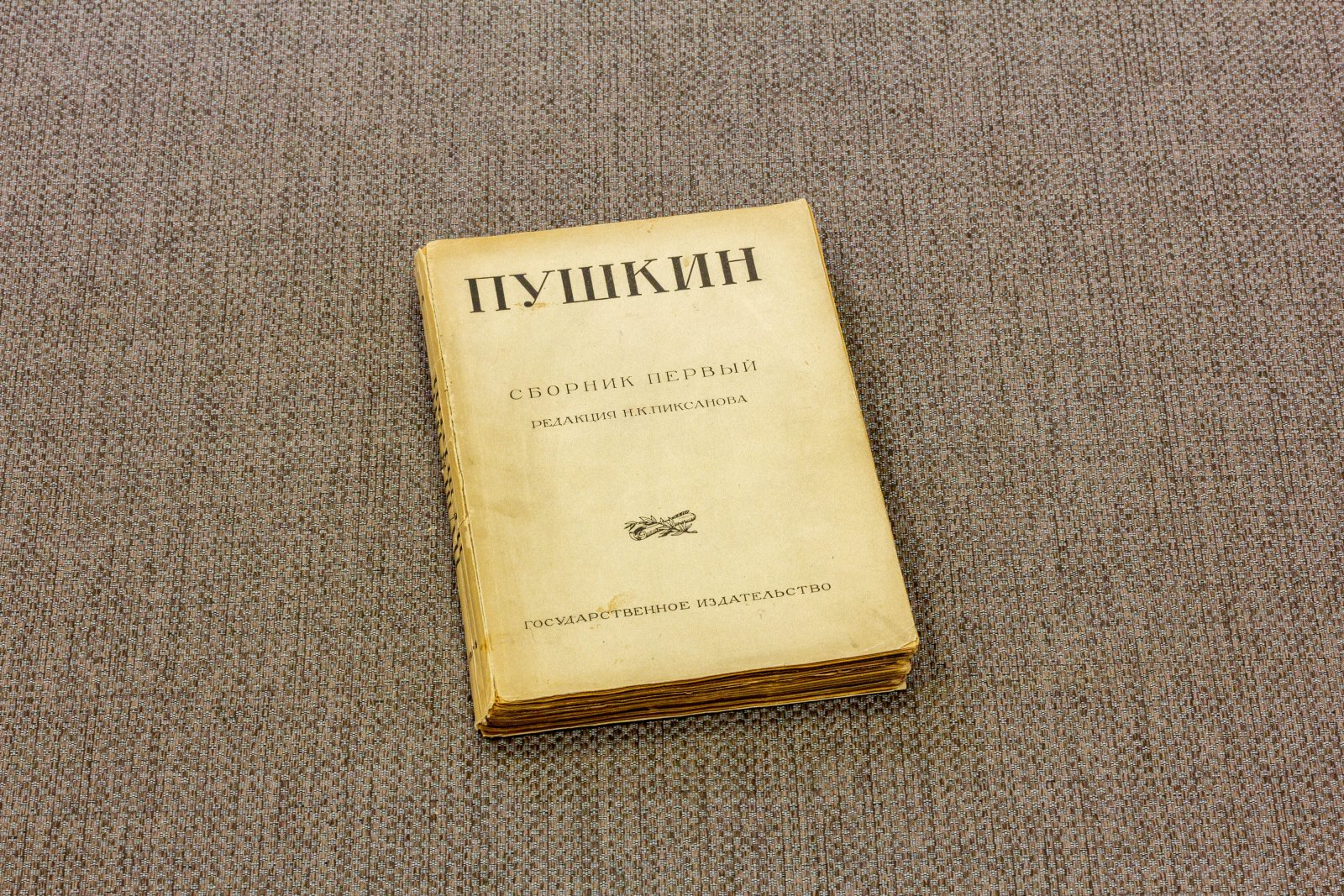 Пушкин Сборник первый.