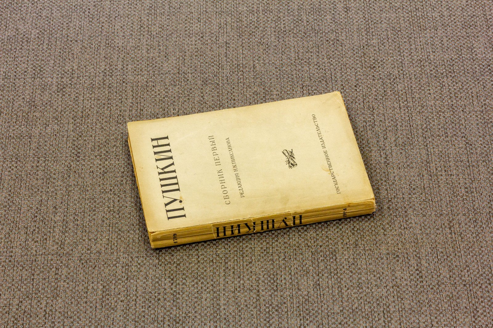 Пушкин Сборник первый.