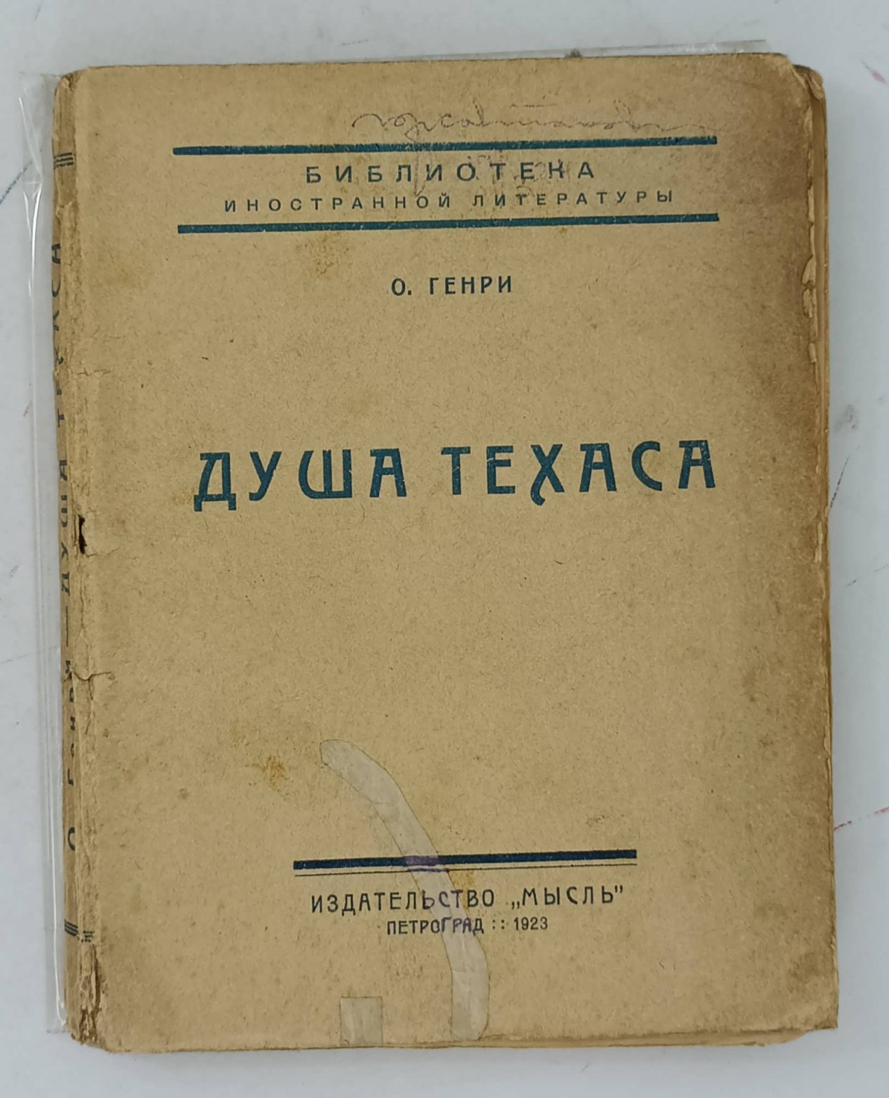 Генри О. Душа Техаса.