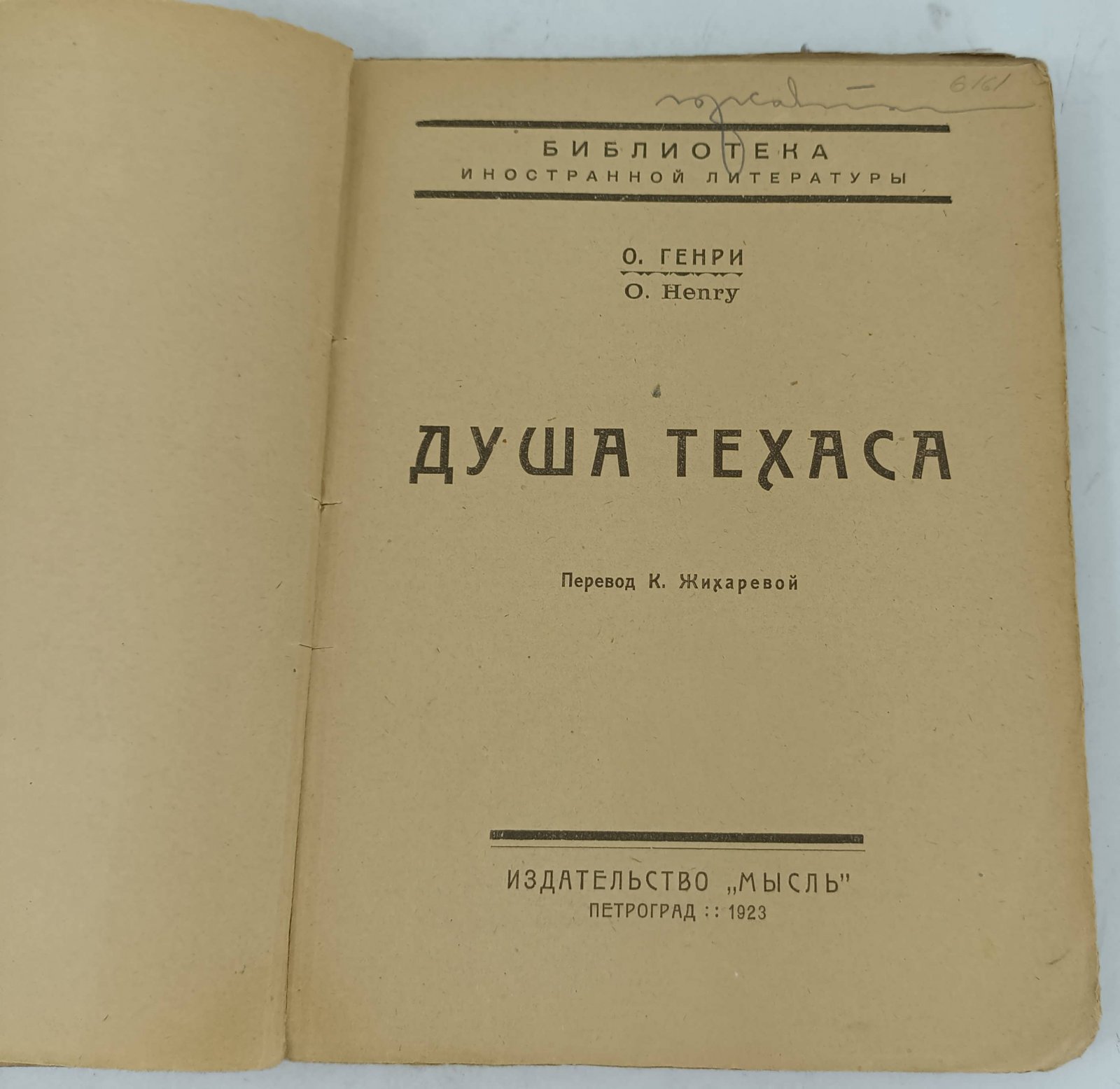 Генри О. Душа Техаса.