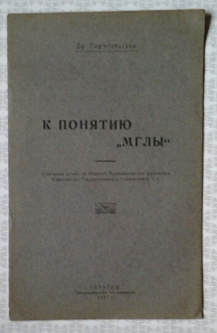 Подъяпольский П.П, Д-р К понятию `Мглы`.