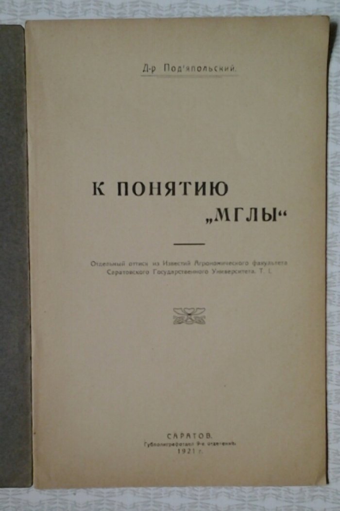 Подъяпольский П.П, Д-р К понятию `Мглы`.