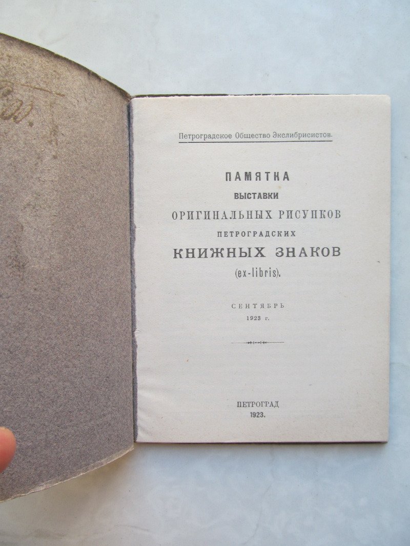 Памятка выставки оригинальных рисунков петроградских книжных знаков.