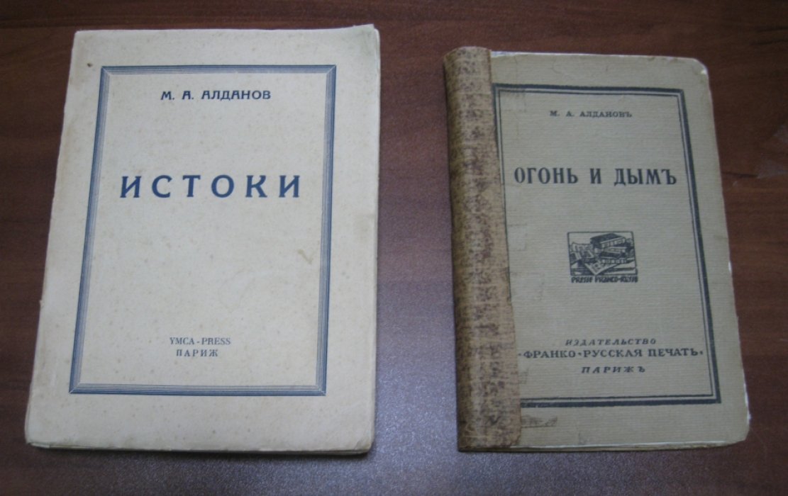 Алданов М.А. Огонь и дым.