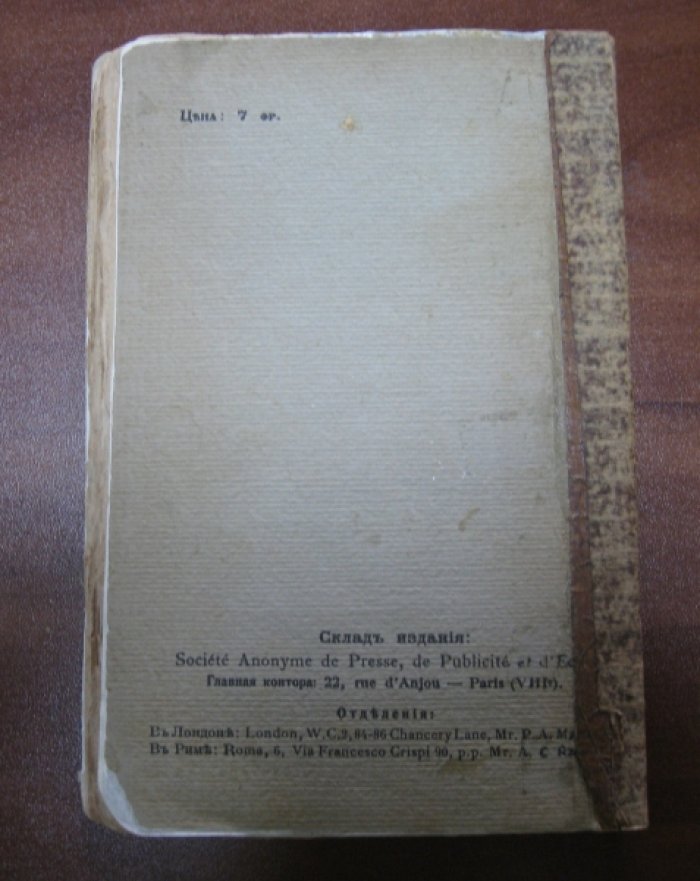Алданов М.А. Огонь и дым.