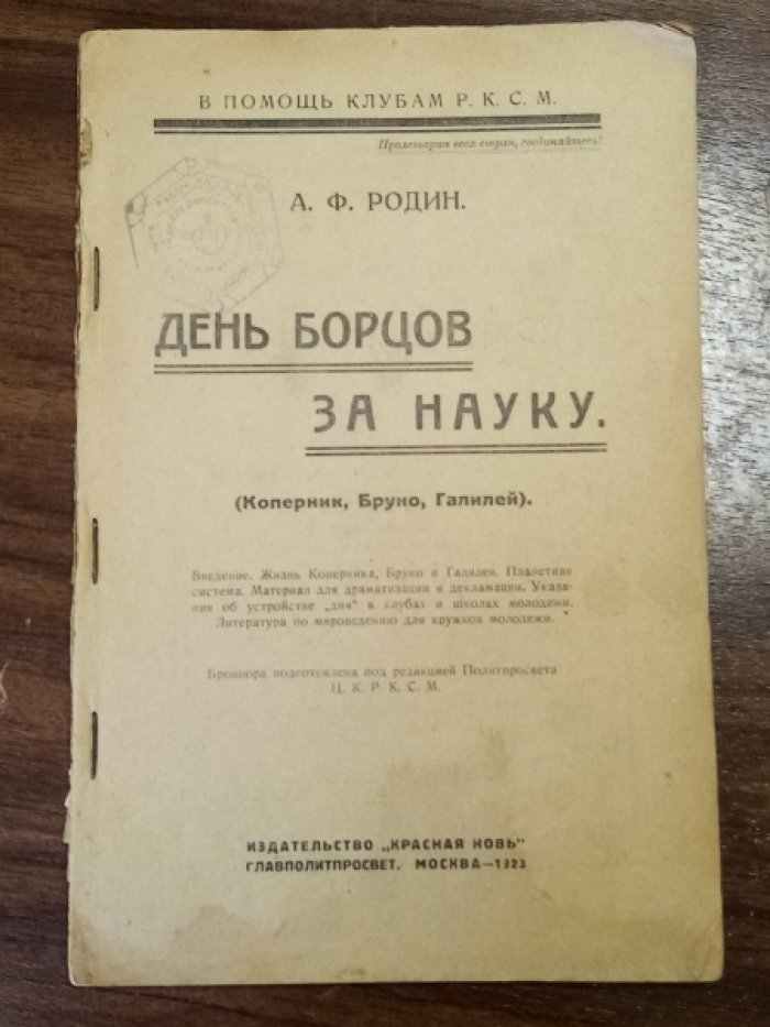 Родин А.Ф. День борцов за науку. Коперник, Бруно, Галилей