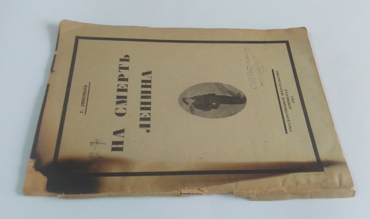 Зиновьев, Г. На смерть Ленина.