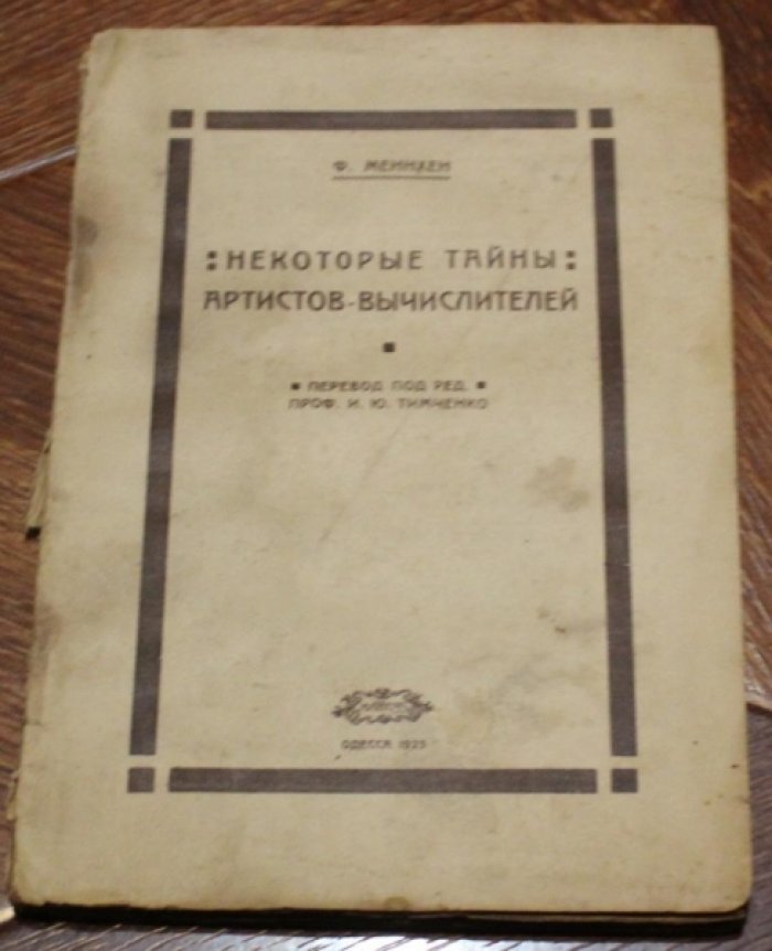 Меннхен Ф. Некоторые тайны артистов вычислителей.