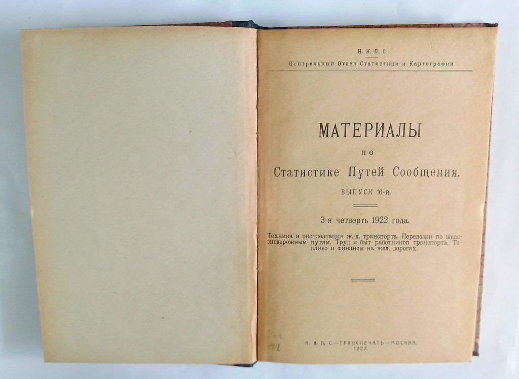 Материалы по Статитстике Путей Сообщения.