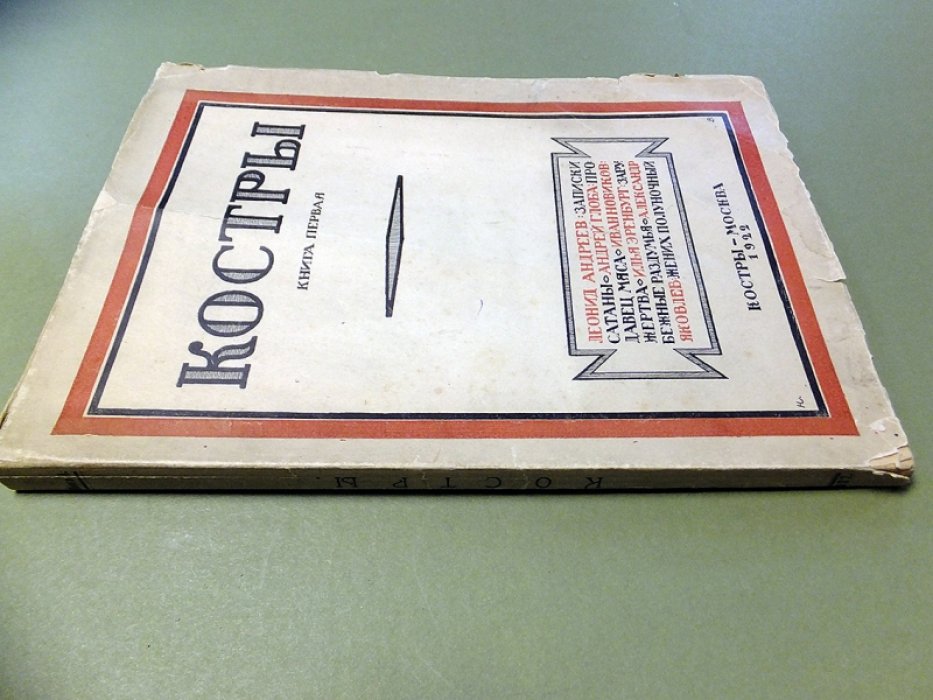 Костры. Книга первая.