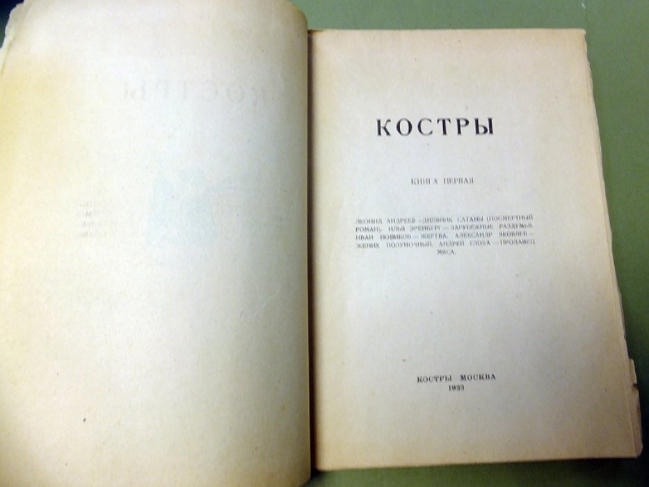 Костры. Книга первая.