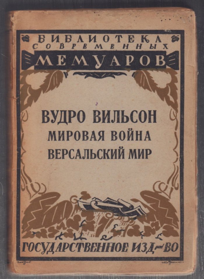 Бекер Р.С. Вудро Вильсон. Мировая война. Версальский мир.