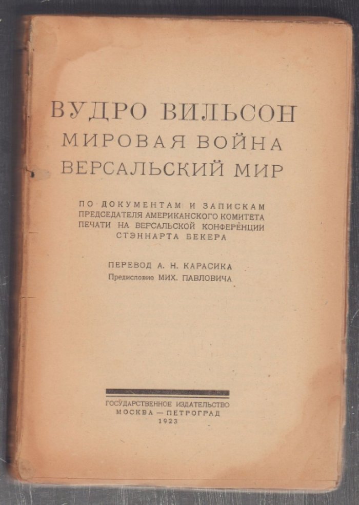 Бекер Р.С. Вудро Вильсон. Мировая война. Версальский мир.