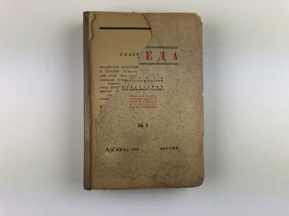 Беседа. Журнал литературы и науки №1. Май-июнь 1923.