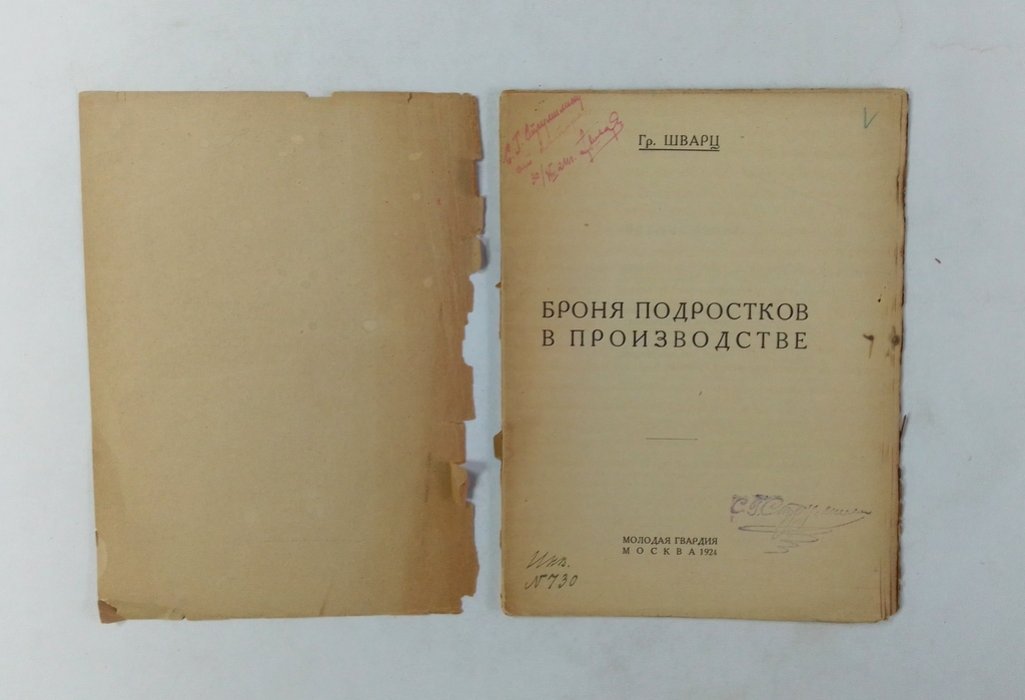 Шварц Гр. Броня подростков в производстве.