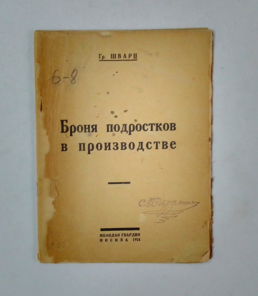 Шварц Гр. Броня подростков в производстве.