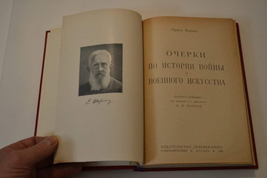 Меринг Ф. Очерки по истории войны и военного искусства.