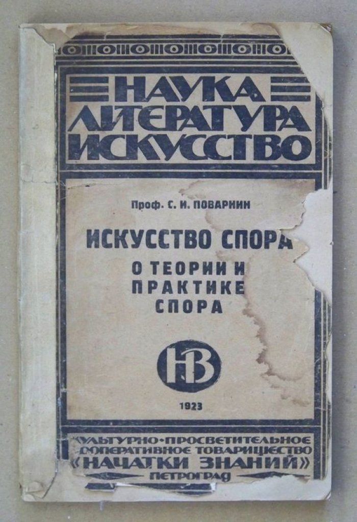 Поварнин С.И. Искусство спора. О теории и практике спора.