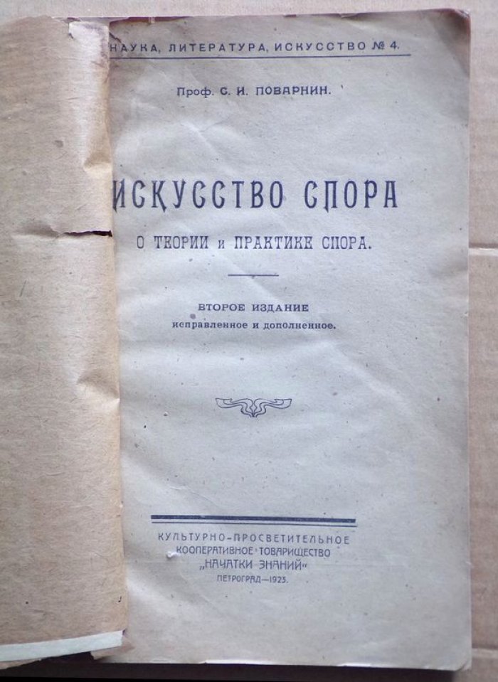 Поварнин С.И. Искусство спора. О теории и практике спора.