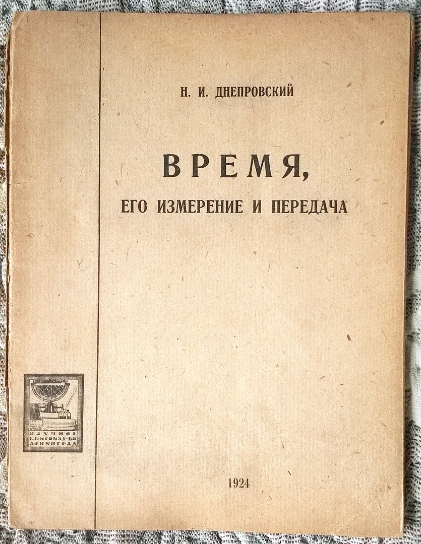 Днепровский Н.И. Время, его измерение и передача.